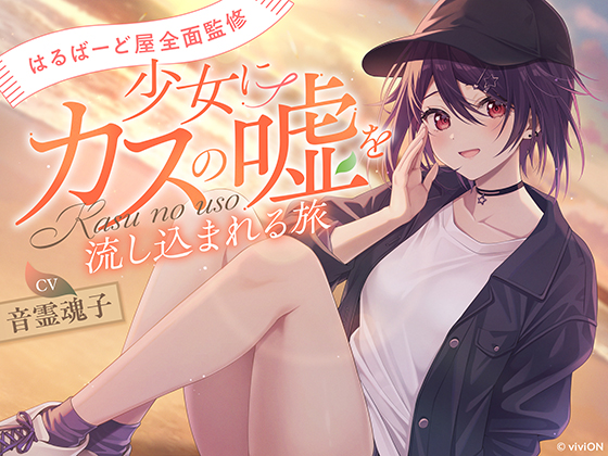 “カスの嘘”とVTuberグループ「あおぎり高校」音霊魂子さんがコラボ。新たなASMR音声作品を8月29日に発売へ_001