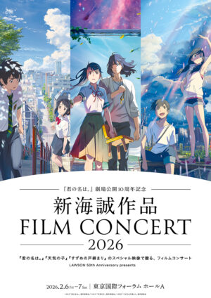 『君の名は。』公開10周年を記念する「新海誠作品フィルムコンサート」が2026年2月に開催決定_001
