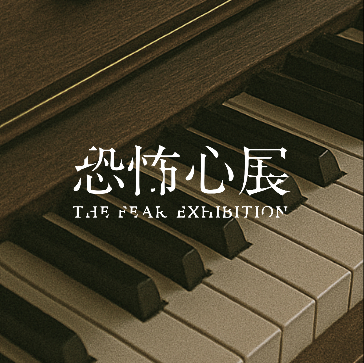 「恐怖心展」好評につき9月15日まで会期の延長が決定。人が“生理的な恐怖”を感じる物を展示する展覧会_008