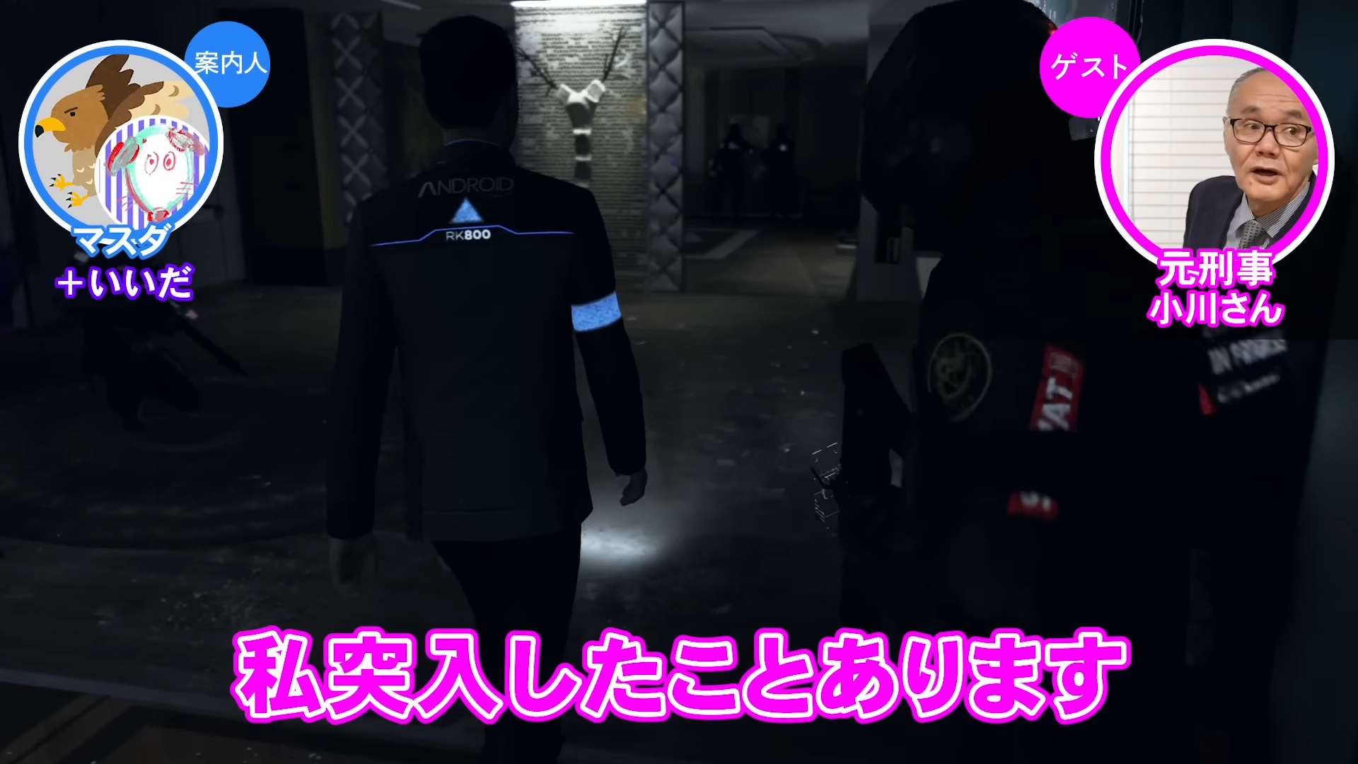 『デトロイト ビカム ヒューマン』の「コナー編」を“元刑事”と見る動画が公開。「ゲームさんぽ／よそ見」最新回_002