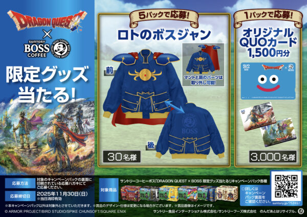 『ドラクエ』と「BOSS」がコラボ決定。オリジナル缶コーヒーの発売のほかグッズが当たるキャンペーンを実施_003