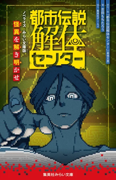 『都市伝説解体センター』のノベライズが決定_002