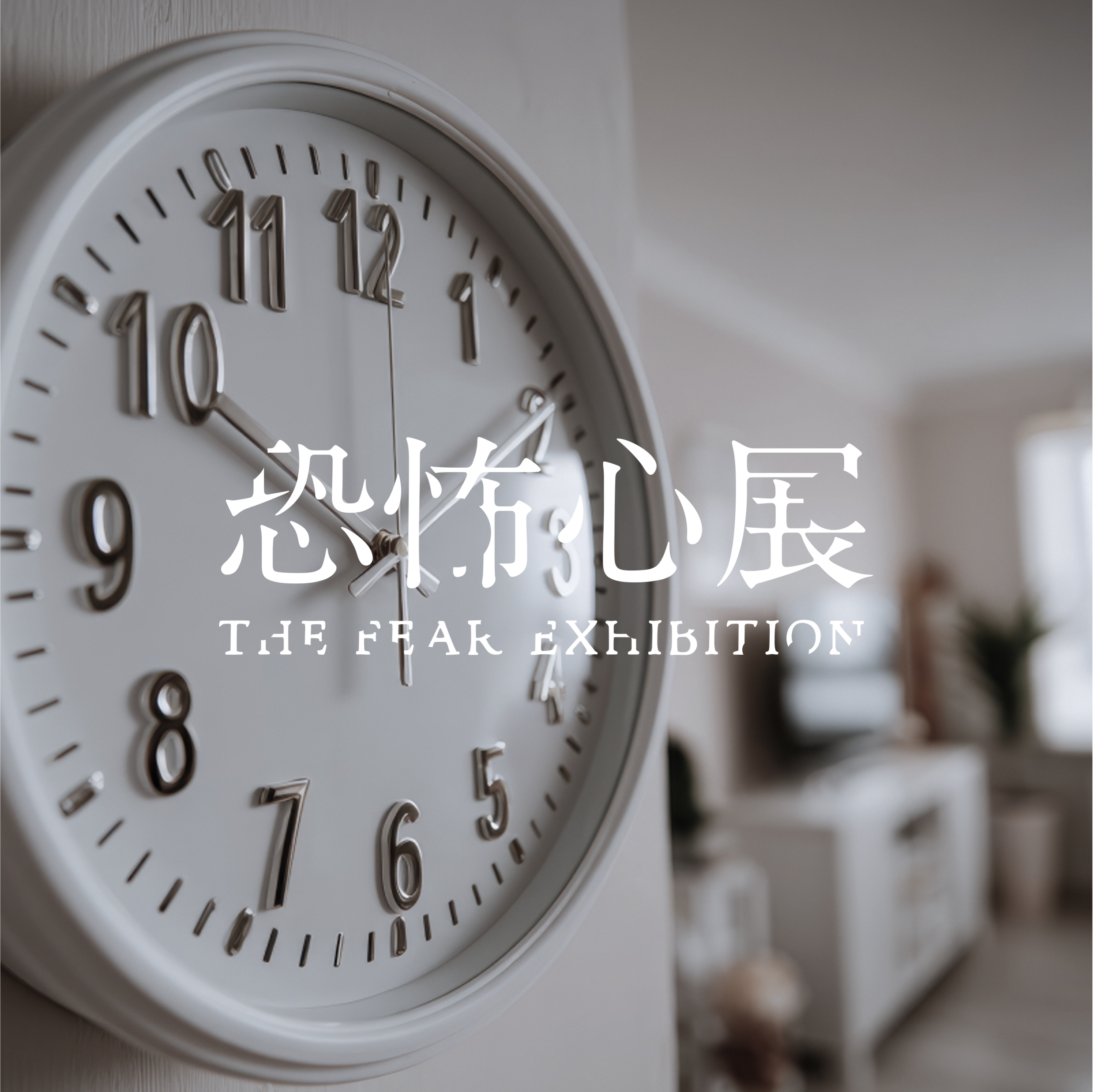 「恐怖心展」好評につき9月15日まで会期の延長が決定。人が“生理的な恐怖”を感じる物を展示する展覧会_007