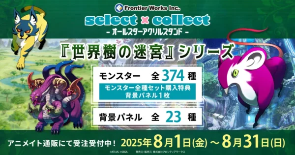 『世界樹の迷宮』シリーズのキャラクターアクリルスタンド786種、背景パネル23種類が受注開始_002