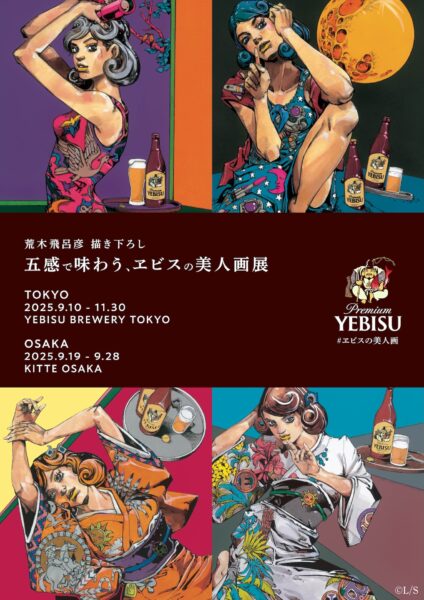 『ジョジョ』の荒木飛呂彦氏が洋装の美人画を描き下ろした「五感で味わう、ヱビスの美人画展」が東京で9月10日から開催_004