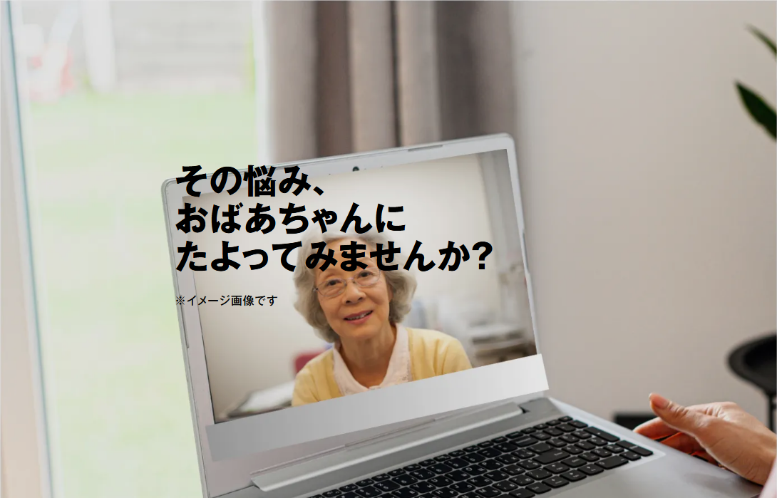 「レンタルおばあちゃん」が開設へ。おばあちゃんをレンタルできるサービス_001