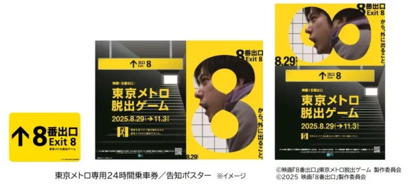 「映画『８番出口』東京メトロ脱出ゲーム」が8月29日から11月3日まで開催決定_003