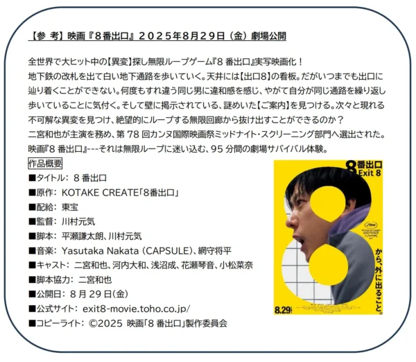 「映画『８番出口』東京メトロ脱出ゲーム」が8月29日から11月3日まで開催決定_006