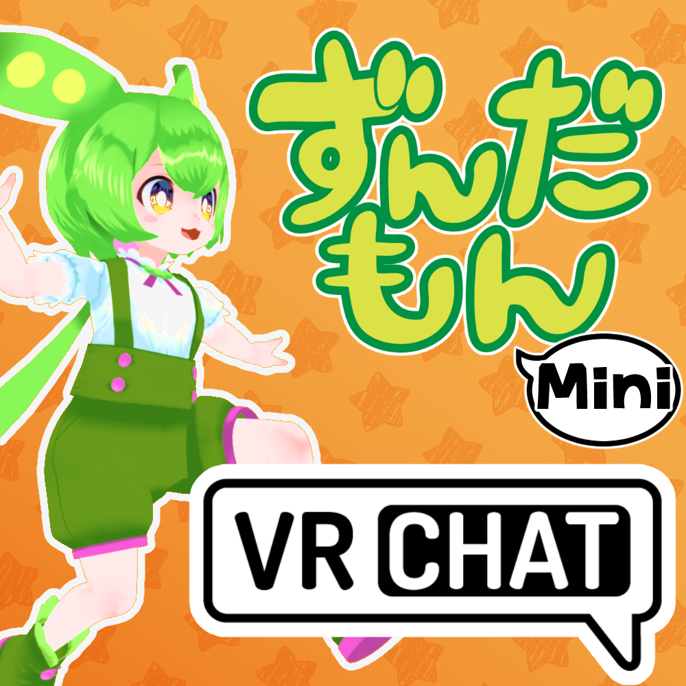 「ずんだもん」と「東北ずん子」の“ミニ”3DモデルがBOOTHで無料配信_001