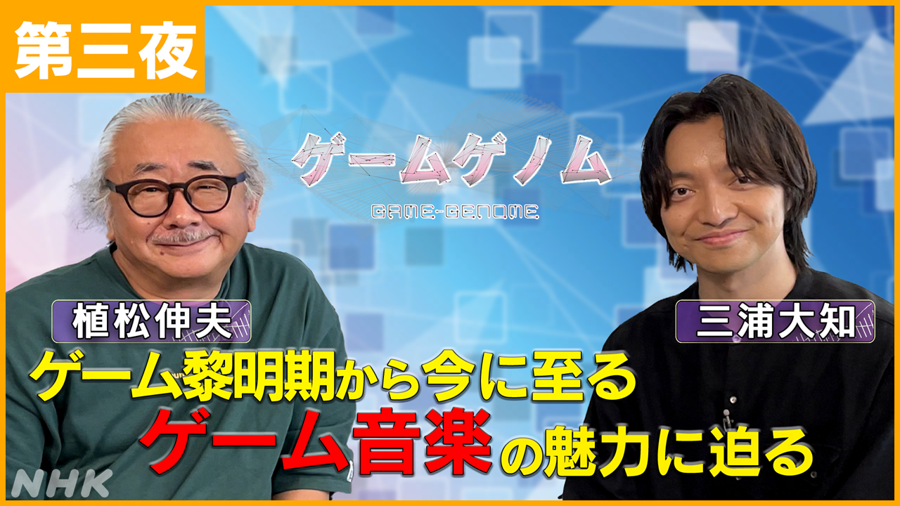 「ゲームゲノム」新作が8月20日から3夜連続で放送決定。『モンハン』や『桃太郎電鉄』、「ゲーム音楽」を特集するNHKの教養番組_014