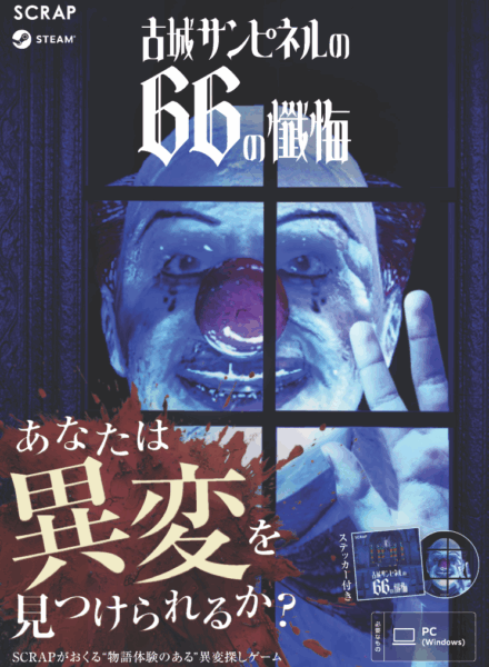 リアル脱出ゲームを制作SCRAPが「8番ライク」ゲーム『古城サンピネルの66の懺悔』がSteamにて9月4日よりリリース_007