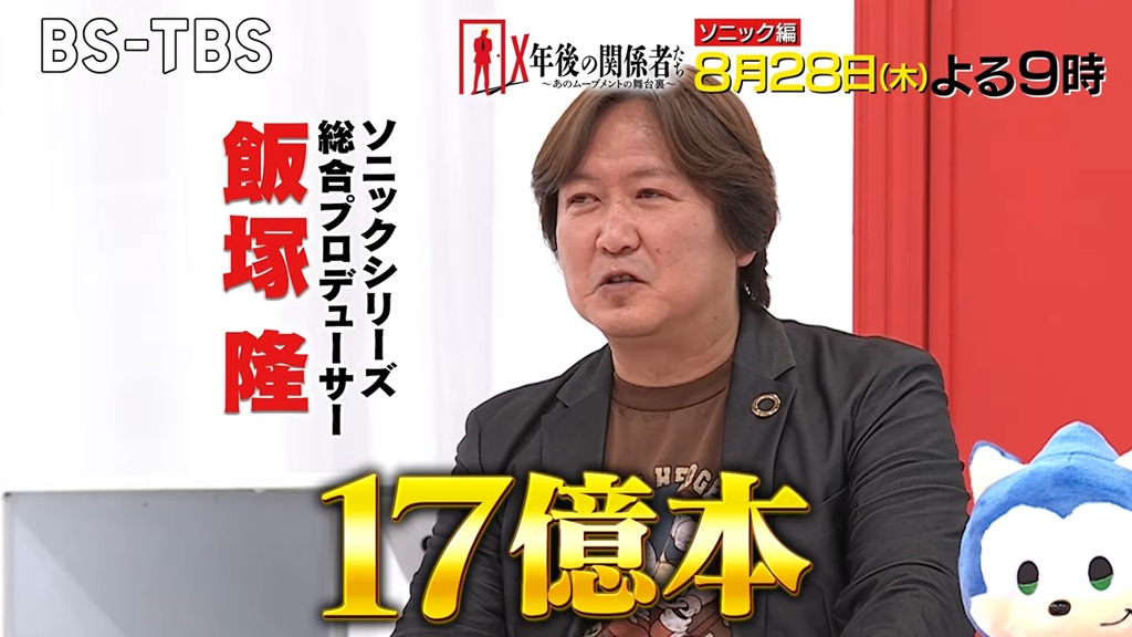 「ソニック」特集、BS-TBS『X年後の関係者たち』で放送決定_001