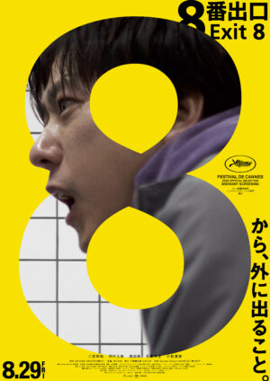 映画『8番出口』レビュー・感想・評価：8番出口の世界に放り込まれた二宮和也を既プレイの我々がニヤニヤしながら眺める映画だった_003