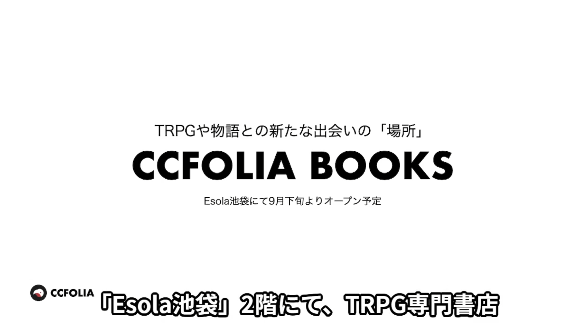 TRPG専門書店「ココフォリアブックス」が9月下旬に東京・池袋でオープン決定_001