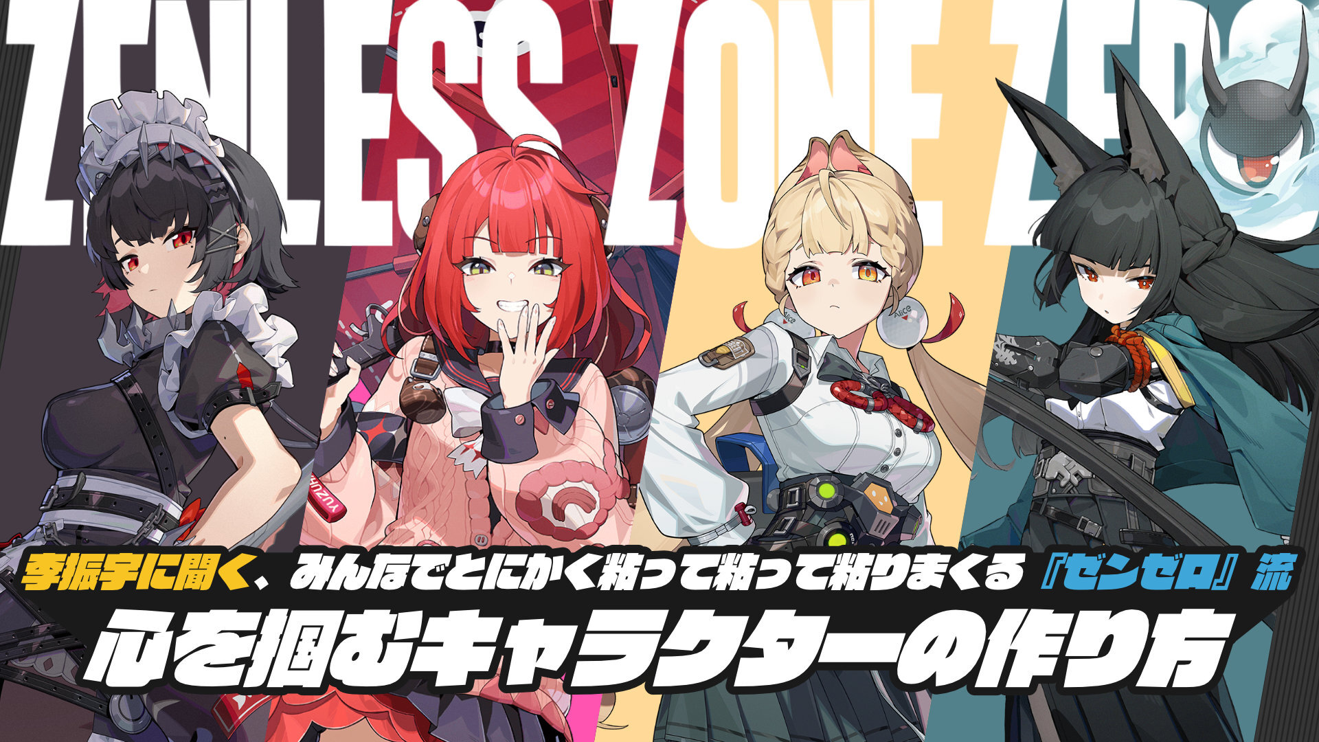 『ゼンレスゾーンゼロ』プロデューサー李振宇インタビュー：みんなで粘って調整し続ける『ゼンゼロ』流のキャラ作りについて聞いてみた_024