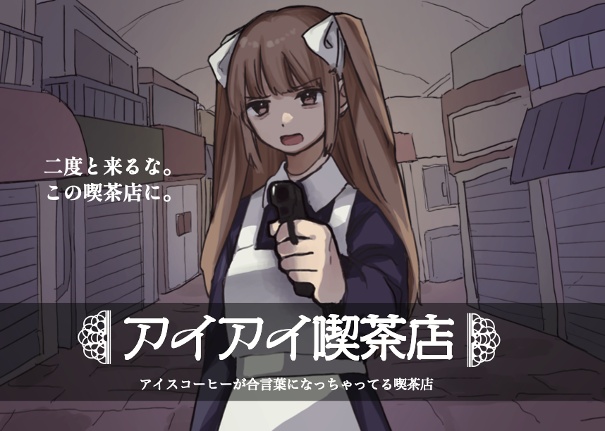 『アイアイ喫茶店』が8月29日にリリースへ。注文をすると絶対に「奥の部屋」に通されてしまう謎の喫茶店の真相に迫るゲーム_001