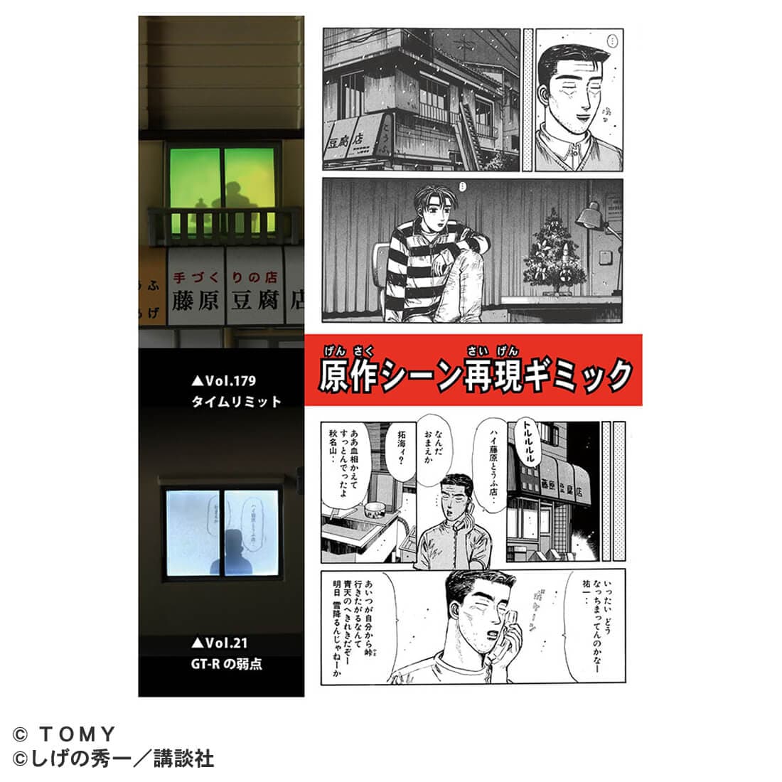 『頭文字D』と「トミカ」のコラボが決定。ダッシュボード付きのミニカーや「藤原とうふ店」のジオラマなどが12月に発売_011