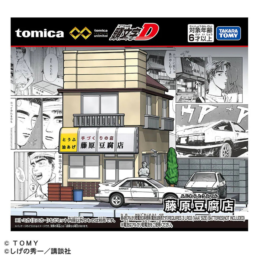 『頭文字D』と「トミカ」のコラボが決定。ダッシュボード付きのミニカーや「藤原とうふ店」のジオラマなどが12月に発売_012