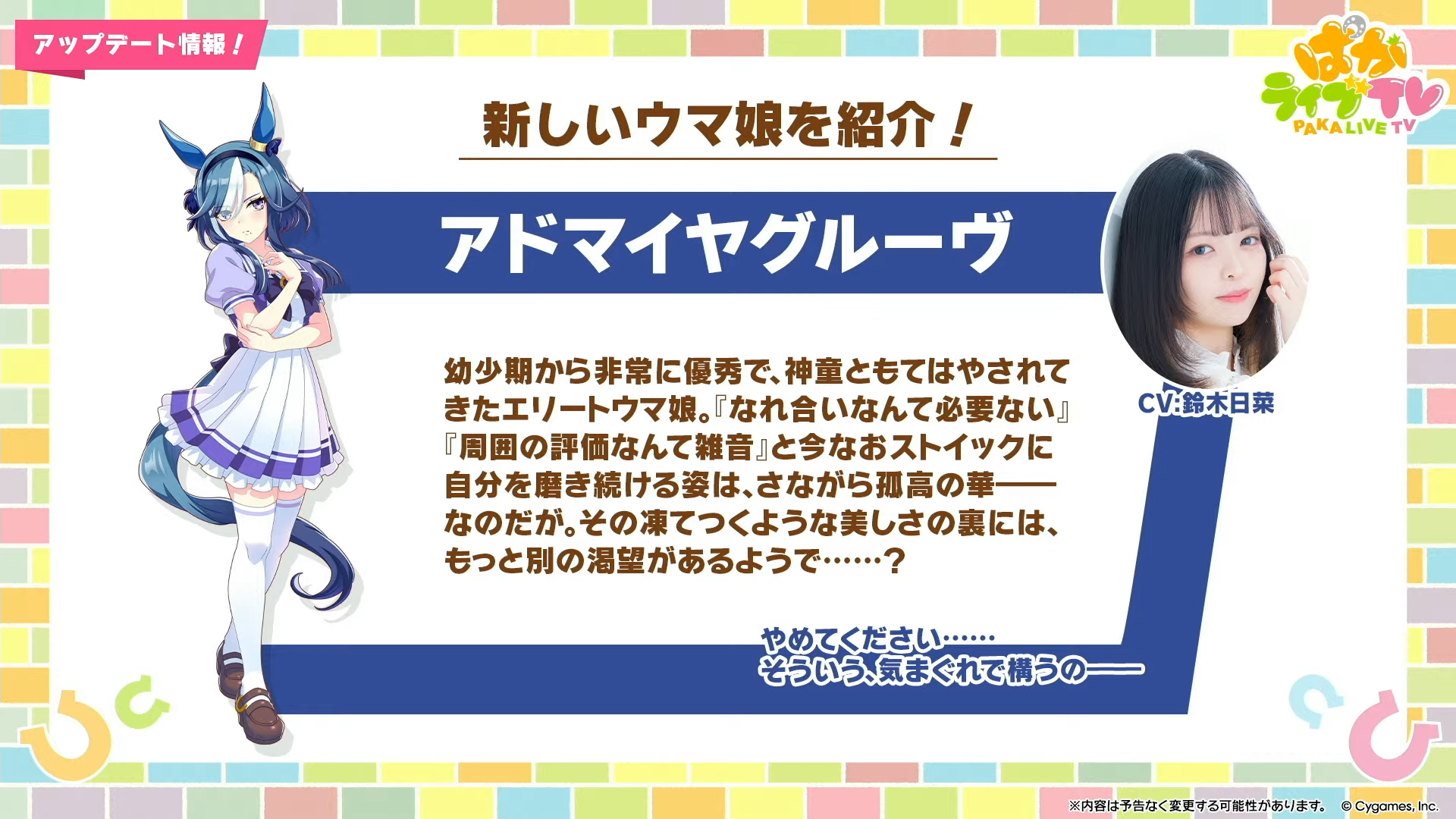 『ウマ娘 プリティーダービー』新ウマ娘「アドマイヤグルーヴ」発表。声優は鈴木日菜さん_001