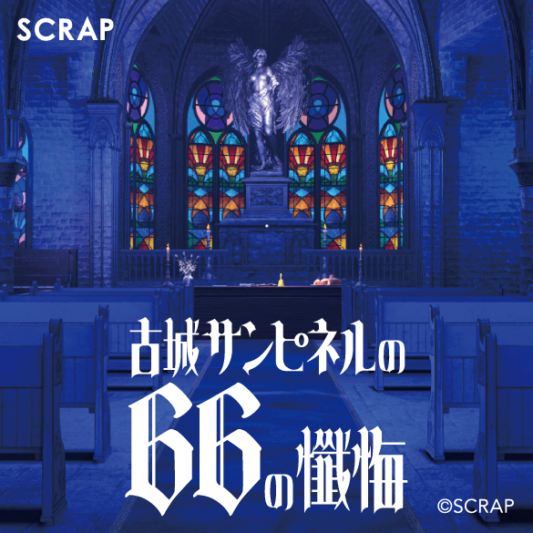 リアル脱出ゲームを制作SCRAPが「8番ライク」ゲーム『古城サンピネルの66の懺悔』がSteamにて9月4日よりリリース_009
