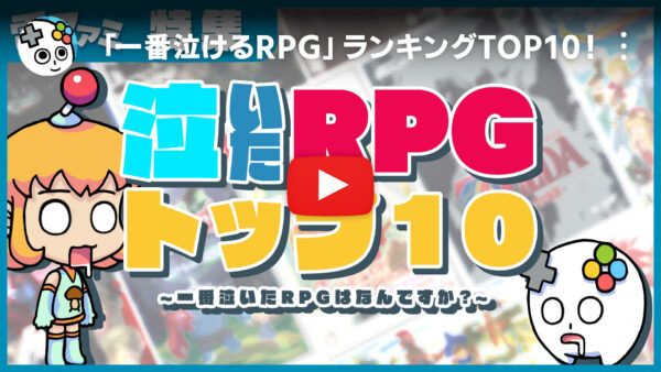 『FF10』『クライシスコア -FF7-』『ペルソナ3』など泣けるRPGランキング。読者アンケート結果_001