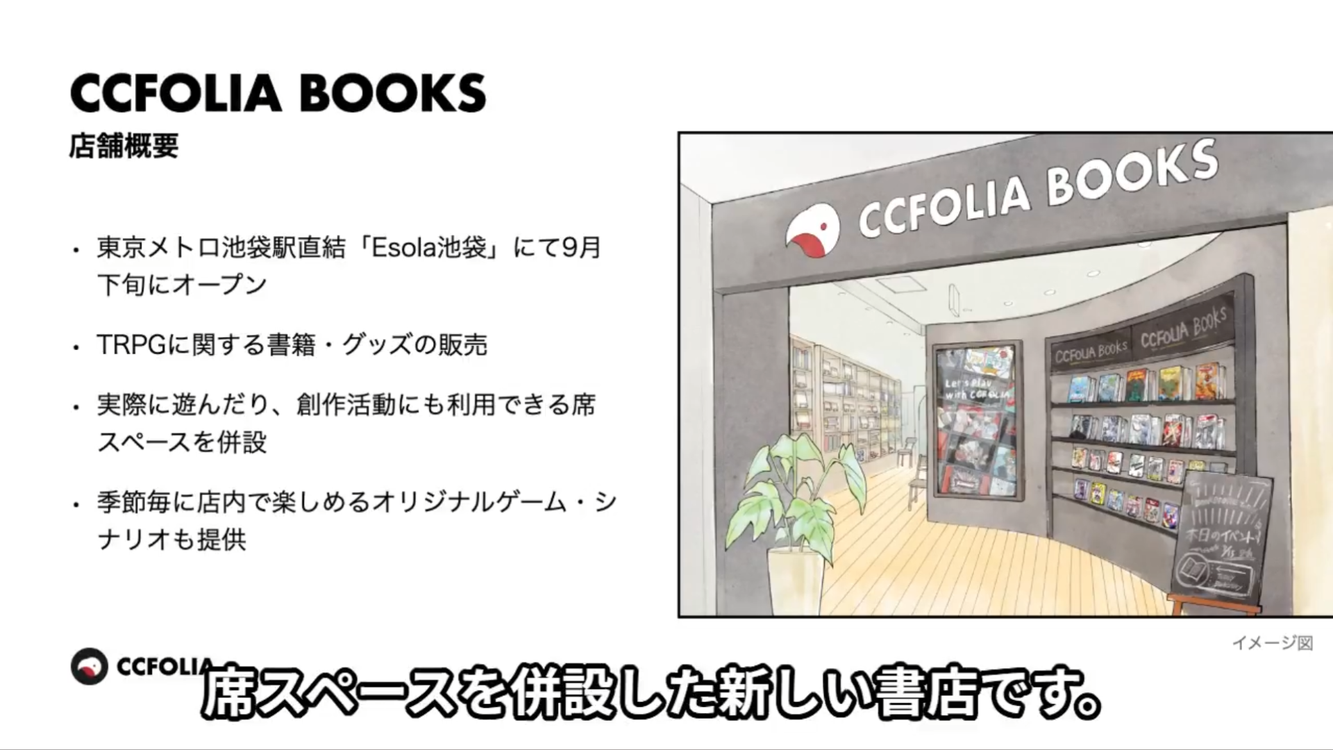 TRPG専門書店「ココフォリアブックス」が9月下旬に東京・池袋でオープン決定_003