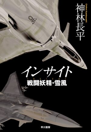 「雪風」シリーズ最新作『インサイト 戦闘妖精・雪風』の「Kindle版半額＋45%ポイント還元」セールが開催中_002