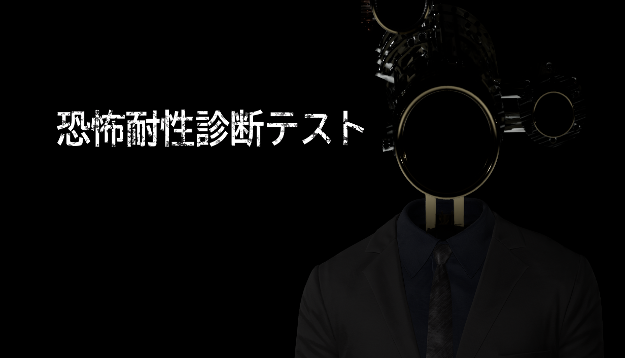 「恐怖への耐性」を診断できるホラーゲーム『恐怖耐性診断テスト』が発売_008