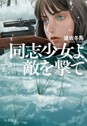 『同志少女よ、敵を撃て』原作の「Kindle版半額＋45%ポイント還元」セールが開催中_001