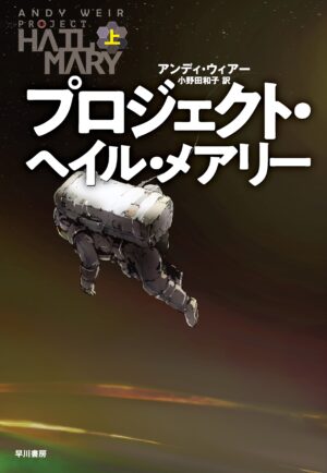 『プロジェクト・ヘイル・メアリー』の「Kindle版半額+45%ポイント還元」セールが開催中。“ネタバレ厳禁”のSF注目作_001