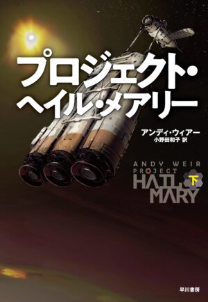 『プロジェクト・ヘイル・メアリー』の「Kindle版半額+45%ポイント還元」セールが開催中。“ネタバレ厳禁”のSF注目作_002