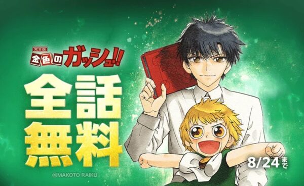 『金色のガッシュ！！』がLINEマンガにて全話無料_002