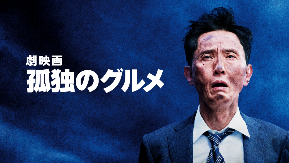 Prime Video、『岸辺露伴は動かない 懺悔室』や『劇映画 孤独のグルメ』など話題作を独占配信。9月の新着作品を発表_008