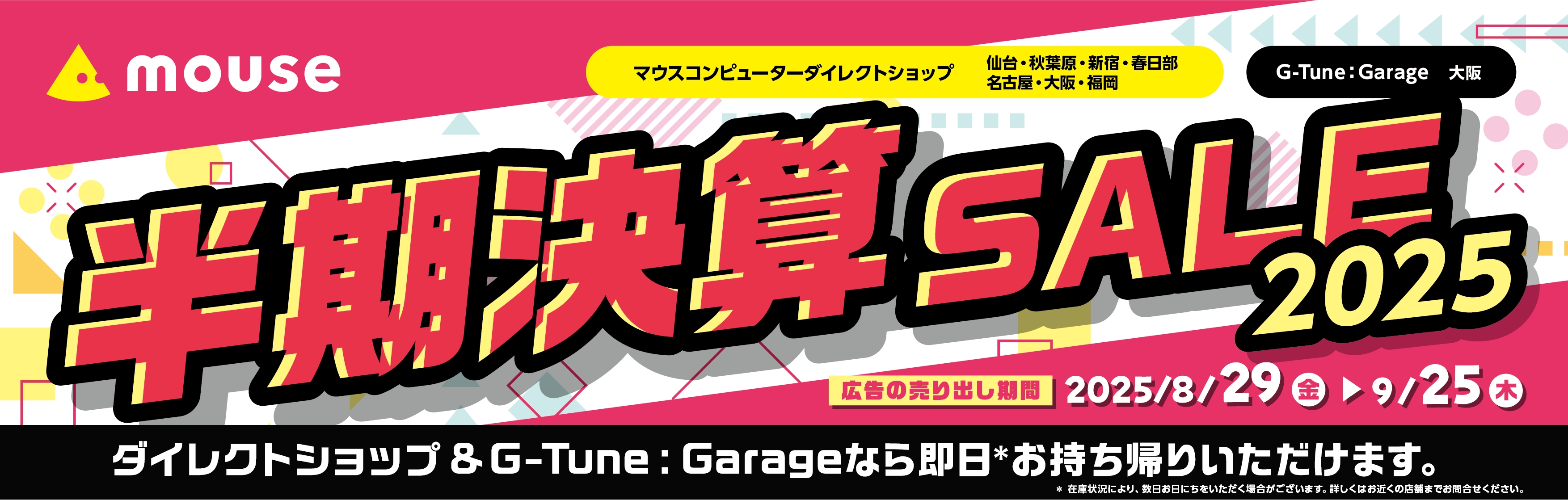 マウスコンピューター直営店だけの「半期決算SALE 2025」が8月29日から開催。数量限定で9月25日まで開催予定_001