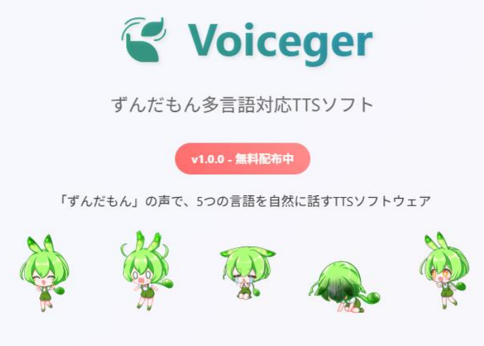 ‟ずんだもん”の声でテキストを「多言語」で読み上げさせる音声合成ソフト『Voiceger:Zundamon』が無料配布_002