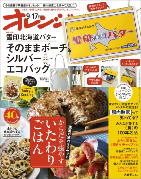 「雪印北海道バター」そのままポーチ＆シルバーエコバッグ特別付録つきの『オレンジページ』9月17日号増刊が、数量限定で発売_012