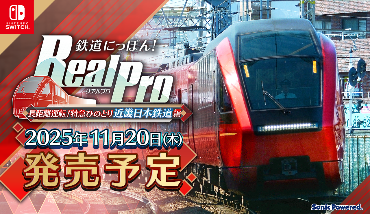 『鉄プロ ⻑距離運転！特急ひのとり 近畿⽇本鉄道 編』11月20日に発売へ。大阪～名古屋間「約190km」に挑める鉄道運転ゲーム_008