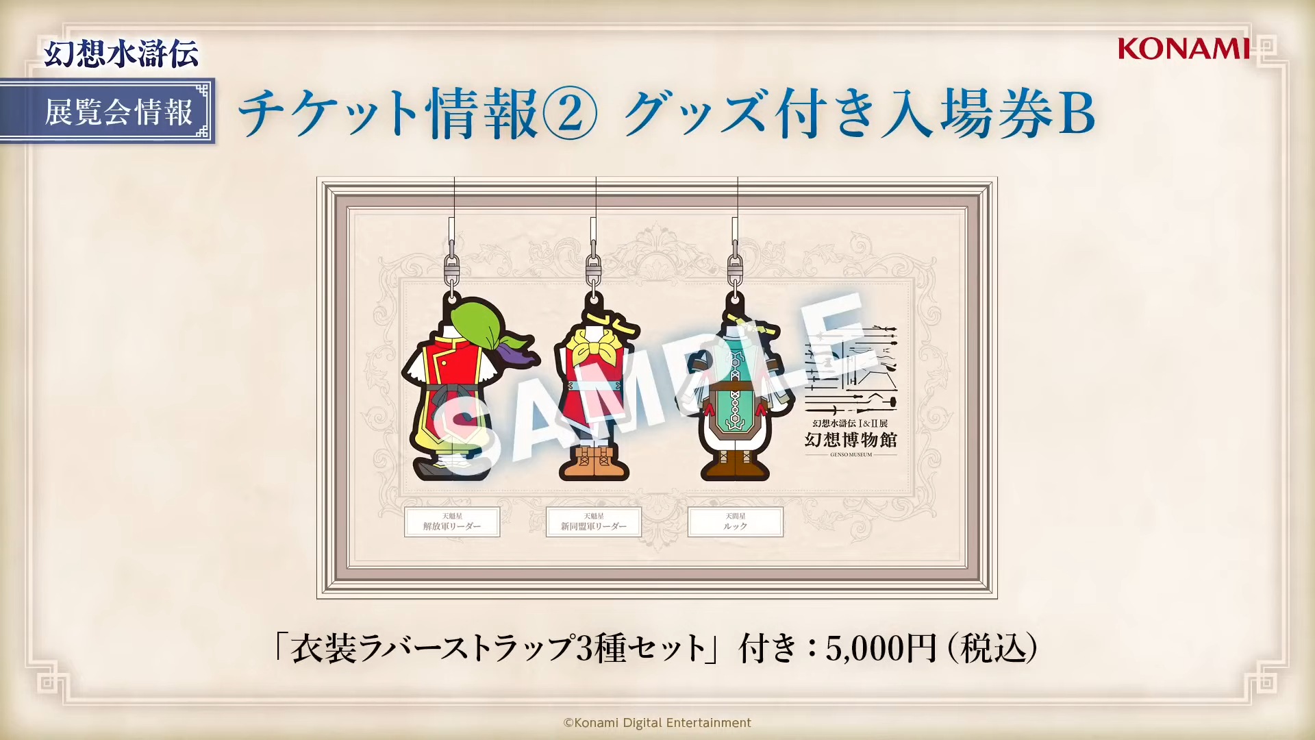 『幻想水滸伝』30周年を記念した初の大規模展覧会『シリーズ30周年記念 幻想水滸伝 I&II展 〜幻想博物館〜』が開催決定_007
