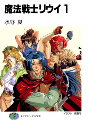 『魔法戦士リウイ』Kindle版が全巻99円のセール中。『ロードス島戦記』とも世界観を共有する水野良氏のライトノベル_001