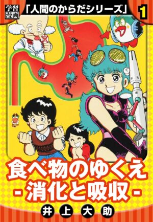 『学習まんが 人間のからだシリーズ』完全版を「1巻1円/2巻以降99円」で購入できるKindle版セールが開催中_001