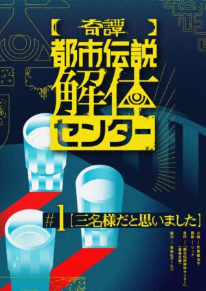 『都市伝説解体センター』公式スピンオフのWEB小説『【奇譚】都市伝説解体センター』が連載開始_001