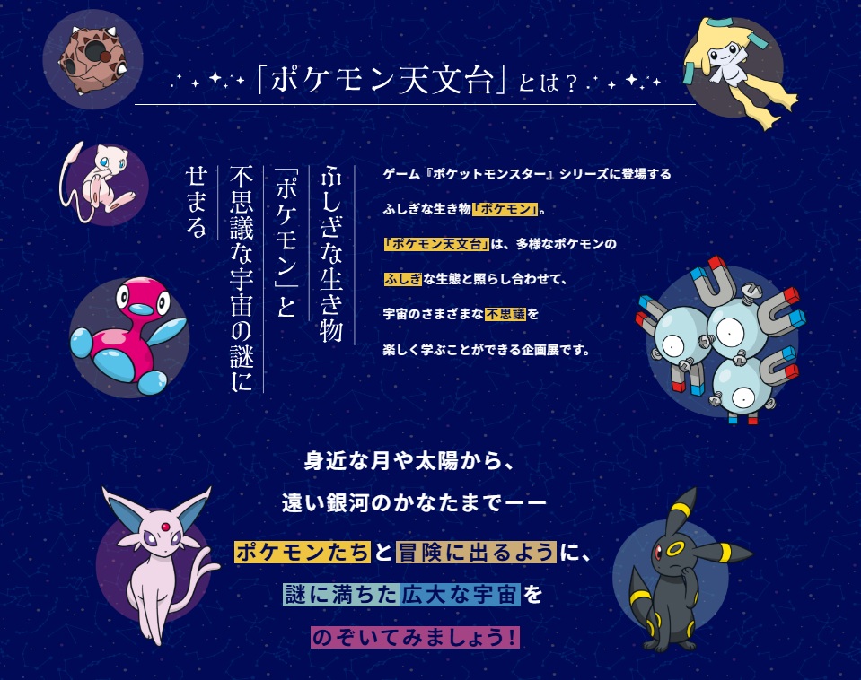 巡回企画展『ポケモン天文台』開催決定_001
