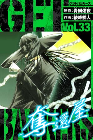 マンガ『GetBackers 奪還屋』Kindle版が1巻0円、2巻から39巻まで99円のセール中_001
