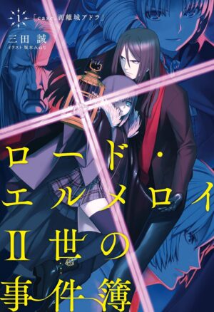 『ロード・エルメロイII世の事件簿』原作の「1巻110円/2巻以降半額」セールが8月14日まで開催中_001