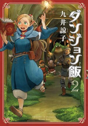 『ダンジョン飯』Kindle版1巻~3巻が各「99円」のセール中、さらに全巻45%ポイント還元_001