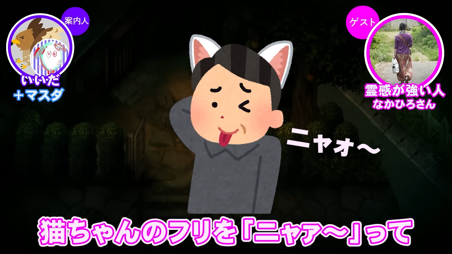 「ゲームさんぽ／よそ見」最新回、『夜廻』の心霊スポットを“霊感が強い人”と巡る動画が公開_004