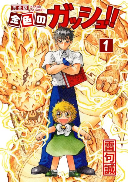 『金色のガッシュ！！』がLINEマンガにて全話無料_001