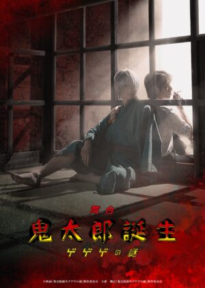 映画『鬼太郎誕生 ゲゲゲの謎』舞台化決定。鬼太郎の父役に鈴木拡樹さん、水木役に村井良大さん_001