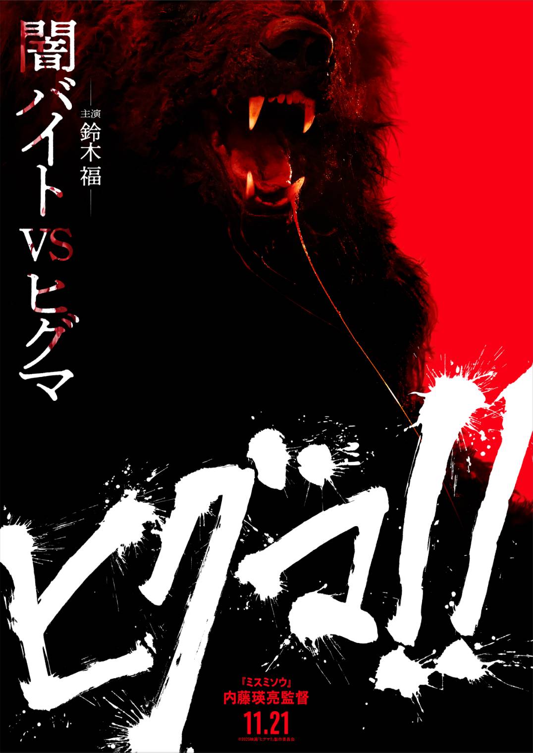 鈴木福さん演じる“闇バイト”がヒグマに襲われる映画『ヒグマ!!』11月21日に公開決定_001