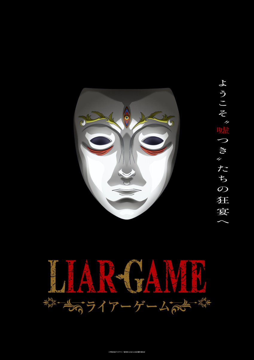 人気サスペンス漫画『ライアーゲーム』が初のアニメ化が決定！放送時期は2026年、アニメーション制作はマッドハウスが手がける_001